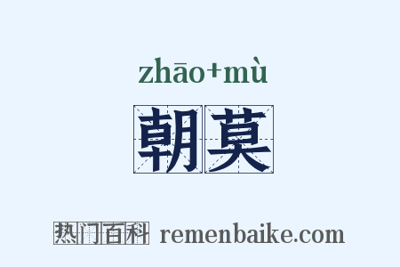 朝莫是什么意思的图片